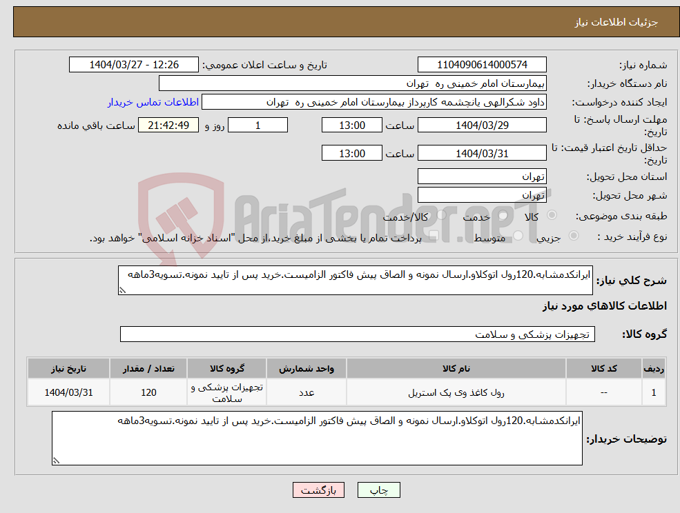تصویر کوچک آگهی نیاز انتخاب تامین کننده-ایرانکدمشابه.120رول اتوکلاو.ارسال نمونه و الصاق پیش فاکتور الزامیست.خرید پس از تایید نمونه.تسویه3ماهه