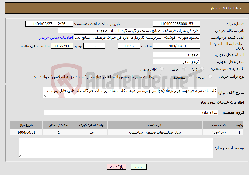 تصویر کوچک آگهی نیاز انتخاب تامین کننده-کلیسای مریم فریدونشهر و یوهان(هوانس و نرسس مرمت کلیساهای روستای خویگان علیا طبق فایل پیوست