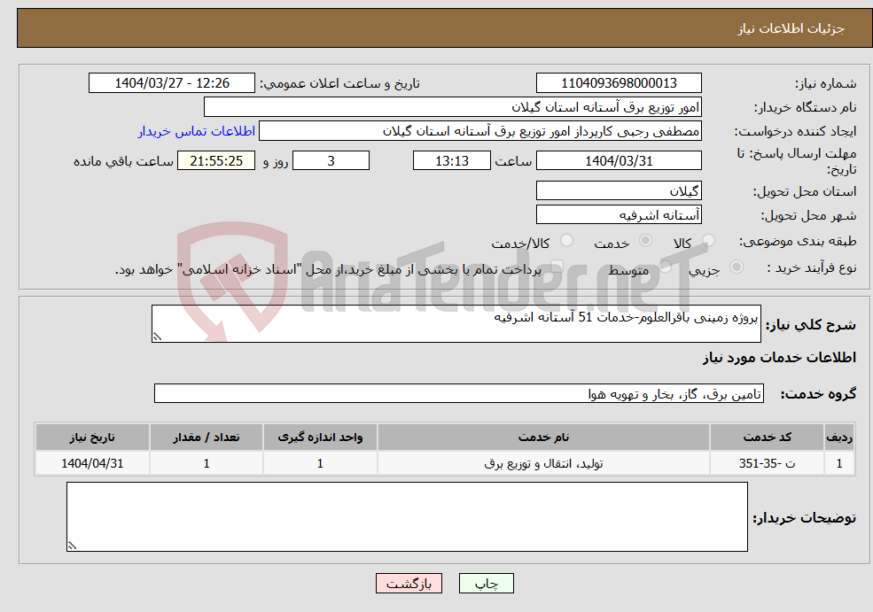 تصویر کوچک آگهی نیاز انتخاب تامین کننده-پروژه زمینی باقرالعلوم-خدمات 51 آستانه اشرفیه