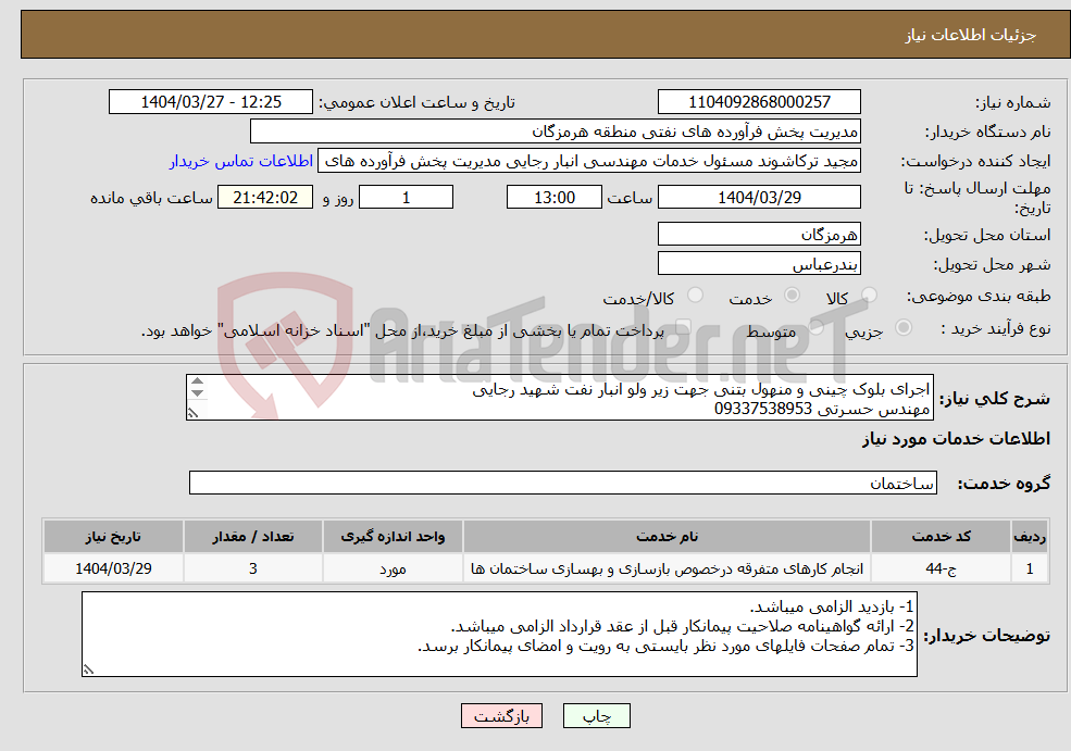 تصویر کوچک آگهی نیاز انتخاب تامین کننده-اجرای بلوک چینی و منهول بتنی جهت زیر ولو انبار نفت شهید رجایی مهندس حسرتی 09337538953 