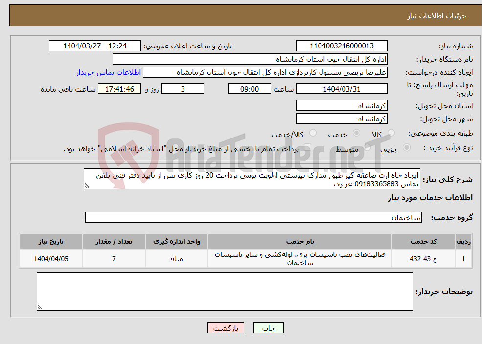 تصویر کوچک آگهی نیاز انتخاب تامین کننده-ایجاد چاه ارت صاعقه گیر طبق مدارک پیوستی اولویت بومی پرداخت 20 روز کاری پس از تایید دفتر فنی تلفن تماس 09183365883 عزیزی