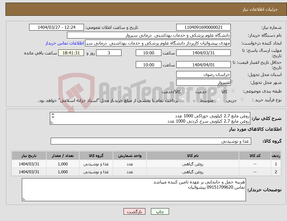 تصویر کوچک آگهی نیاز انتخاب تامین کننده-روغن مایع 2.7 کیلویی خوراکی 1000 عدد روغن مایع 2.7 کیلویی سرخ کردنی 1000 عدد تسویه نقدی 