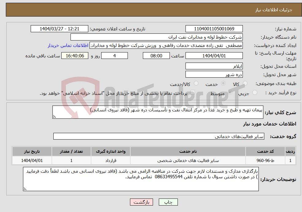 تصویر کوچک آگهی نیاز انتخاب تامین کننده-پیمان تهیه و طبخ و خرید غذا در مرکز انتقال نفت و تأسیسات دره شهر (فاقد نیروی انسانی)