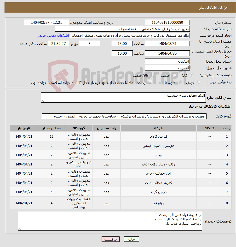 تصویر کوچک آگهی نیاز انتخاب تامین کننده-اقلام مطابق شرح پیوست