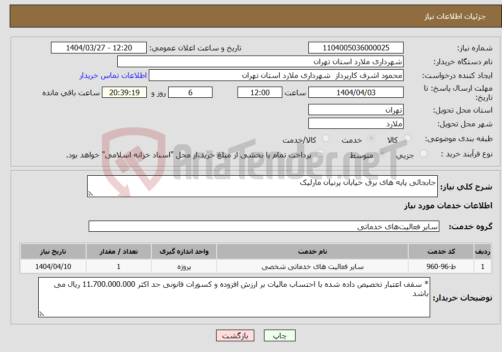 تصویر کوچک آگهی نیاز انتخاب تامین کننده-جابجائی پایه های برق خیابان پرنیان مارلیک