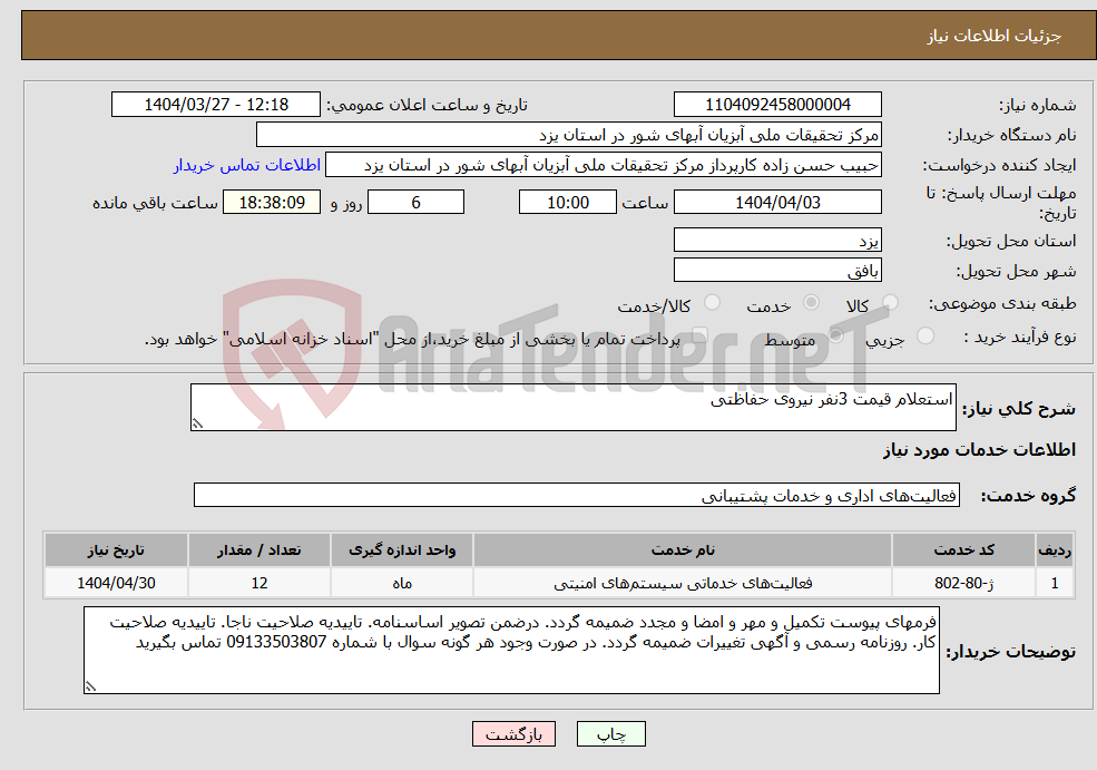 تصویر کوچک آگهی نیاز انتخاب تامین کننده-استعلام قیمت 3نفر نیروی حفاظتی