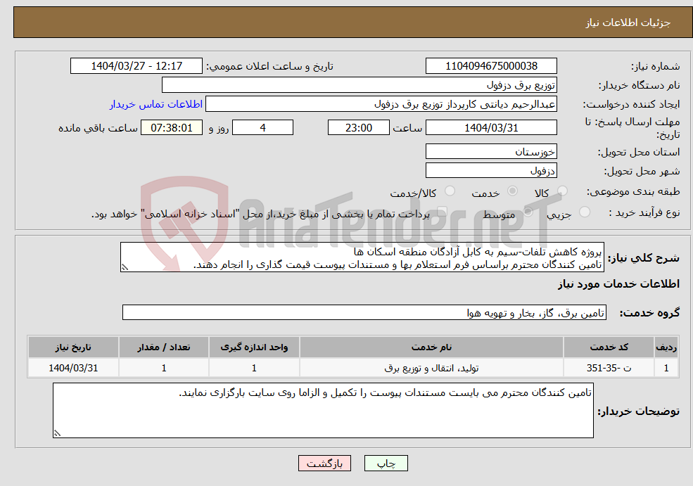 تصویر کوچک آگهی نیاز انتخاب تامین کننده-پروژه کاهش تلفات-سیم به کابل آزادگان منطقه اسکان ها تامین کنندگان محترم براساس فرم استعلام بها و مستندات پیوست قیمت گذاری را انجام دهند.
