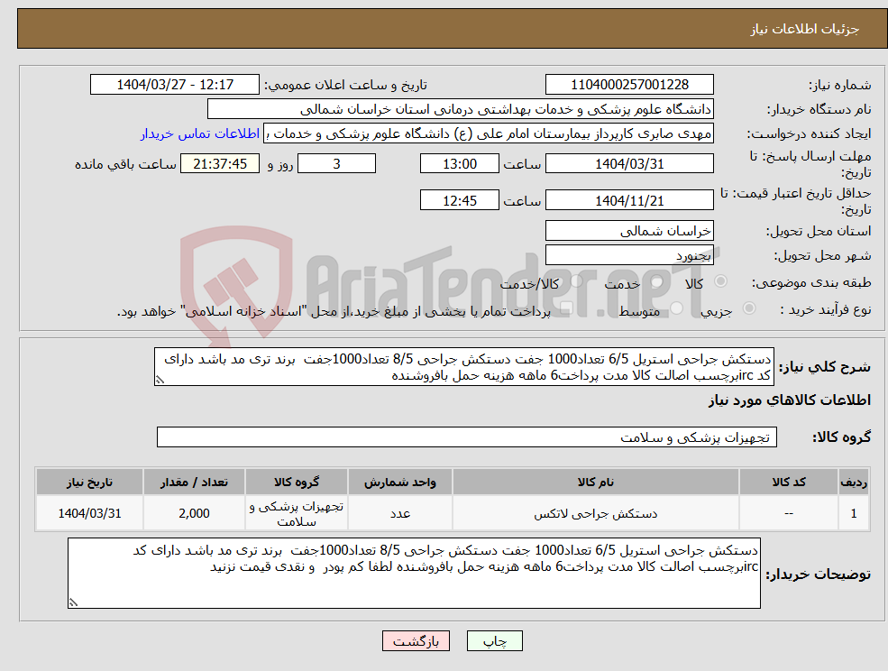 تصویر کوچک آگهی نیاز انتخاب تامین کننده-دستکش جراحی استریل 6/5 تعداد1000 جفت دستکش جراحی 8/5 تعداد1000جفت برند تری مد باشد دارای کد ircبرچسب اصالت کالا مدت پرداخت6 ماهه هزینه حمل بافروشنده