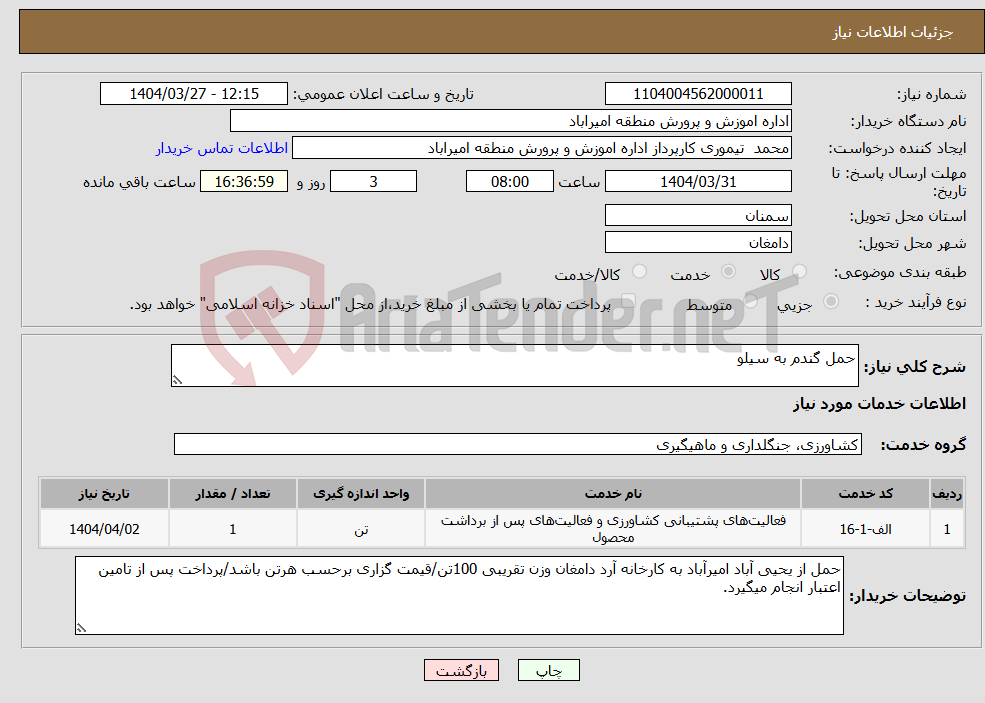 تصویر کوچک آگهی نیاز انتخاب تامین کننده-حمل گندم به سیلو