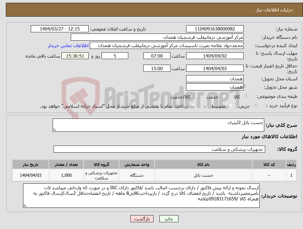 تصویر کوچک آگهی نیاز انتخاب تامین کننده-چست باتل 2لیتری