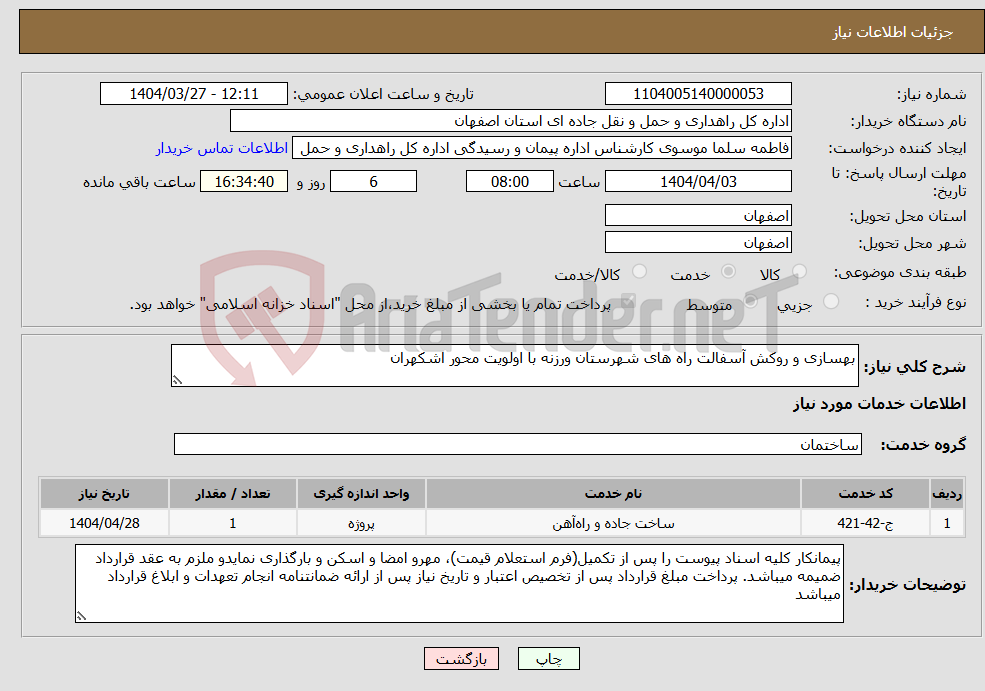 تصویر کوچک آگهی نیاز انتخاب تامین کننده-بهسازی و روکش آسفالت راه های شهرستان ورزنه با اولویت محور اشکهران