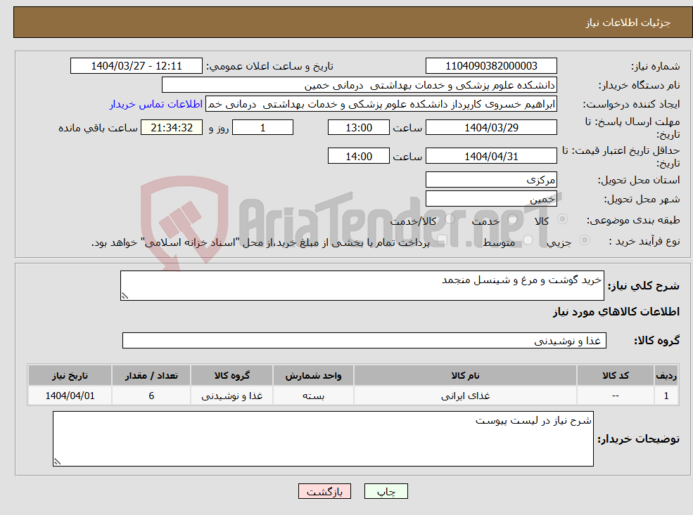 تصویر کوچک آگهی نیاز انتخاب تامین کننده-خرید گوشت و مرغ و شینسل منجمد