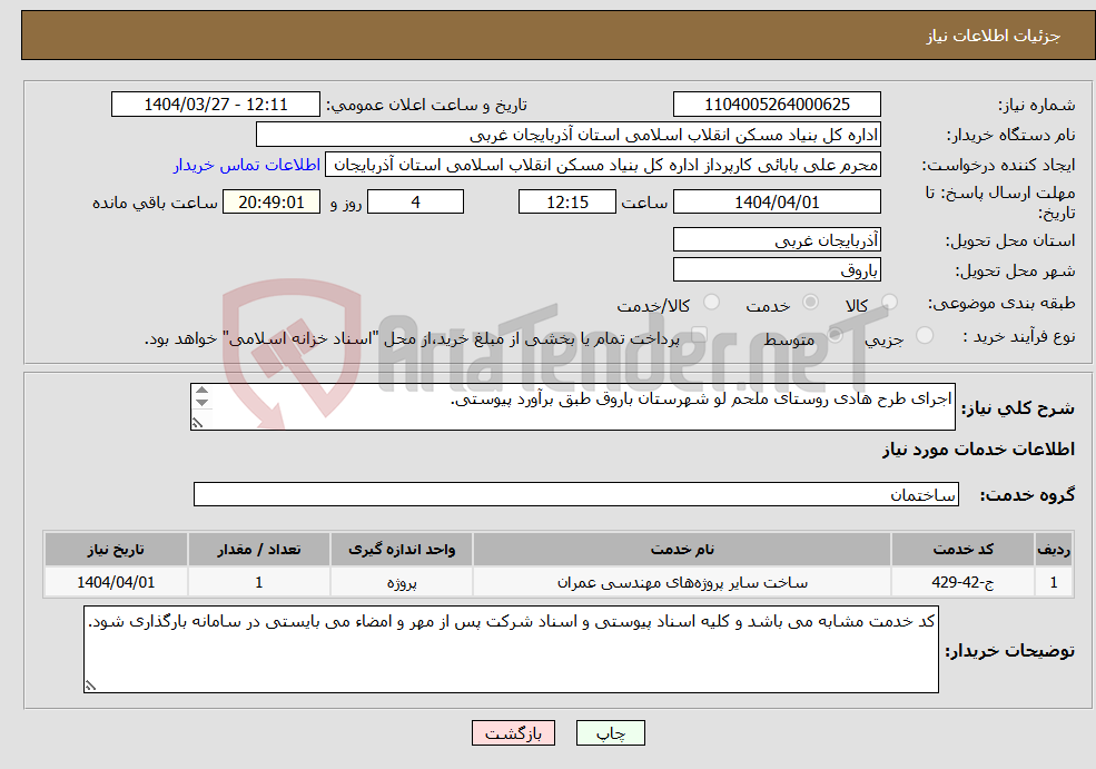 تصویر کوچک آگهی نیاز انتخاب تامین کننده-اجرای طرح هادی روستای ملحم لو شهرستان باروق طبق برآورد پیوستی. 