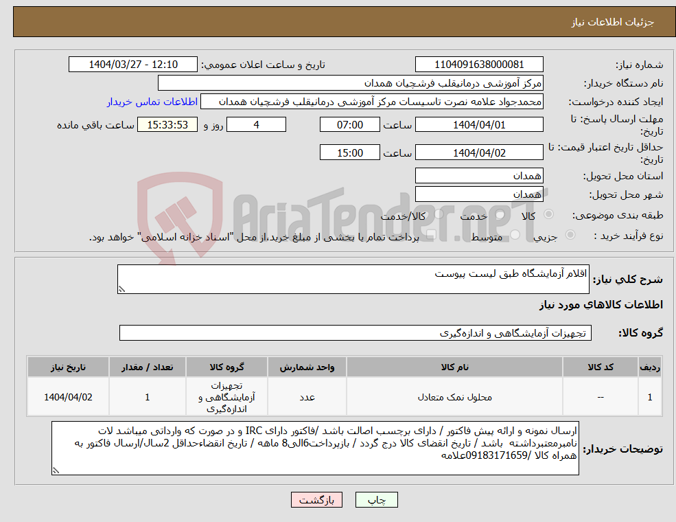 تصویر کوچک آگهی نیاز انتخاب تامین کننده-اقلام آزمایشگاه طبق لیست پیوست