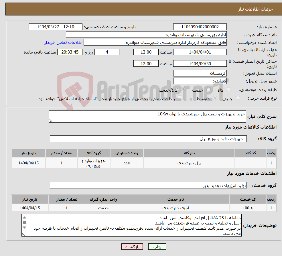 تصویر کوچک آگهی نیاز انتخاب تامین کننده-خرید تجهیزات و نصب پنل خورشیدی با توان 10Kw