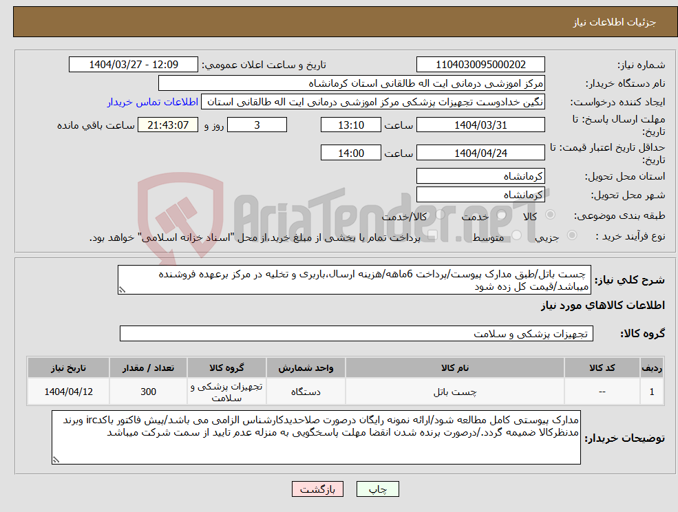 تصویر کوچک آگهی نیاز انتخاب تامین کننده- چست باتل/طبق مدارک پیوست/پرداخت 6ماهه/هزینه ارسال،باربری و تخلیه در مرکز برعهده فروشنده میباشد/قیمت کل زده شود