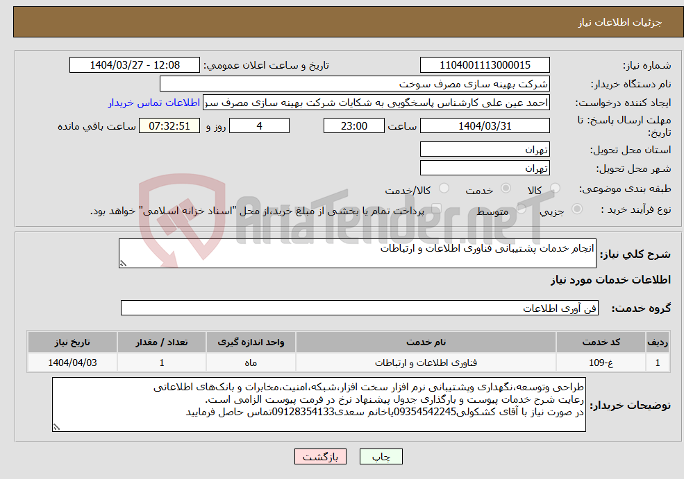 تصویر کوچک آگهی نیاز انتخاب تامین کننده-انجام خدمات پشتیبانی فناوری اطلاعات و ارتباطات