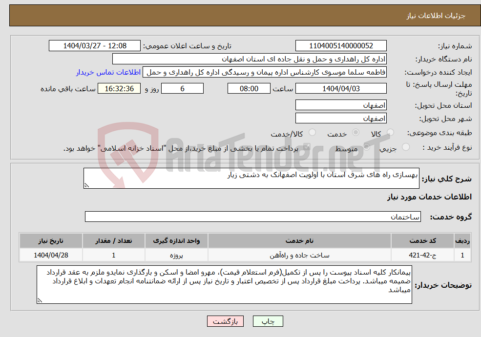 تصویر کوچک آگهی نیاز انتخاب تامین کننده-بهسازی راه های شرق استان با اولویت اصفهانک به دشتی زیار