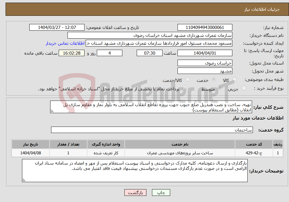 تصویر کوچک آگهی نیاز انتخاب تامین کننده-تهیه، ساخت و نصب هندریل ضلع جنوب جهت پروژه تقاطع انقلاب اسلامی به بلوار نماز و مقاوم سازی پل انقلاب (مطابق استعلام پیوست)