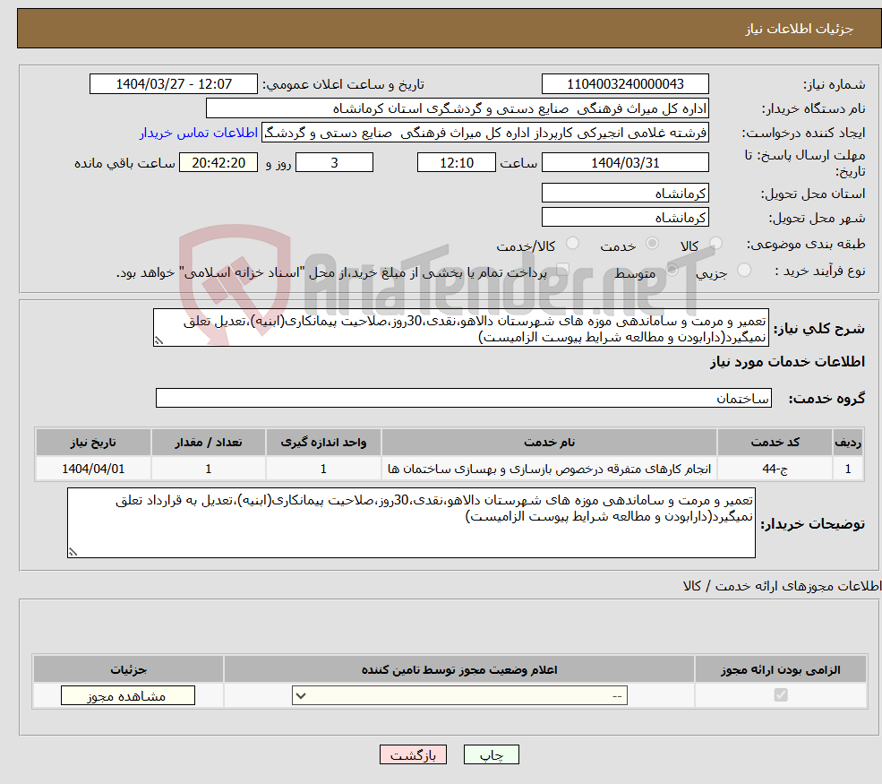 تصویر کوچک آگهی نیاز انتخاب تامین کننده-تعمیر و مرمت و ساماندهی موزه های شهرستان دالاهو،نقدی،30روز،صلاحیت پیمانکاری(ابنیه)،تعدیل تعلق نمیگیرد(دارابودن و مطالعه شرایط پیوست الزامیست)