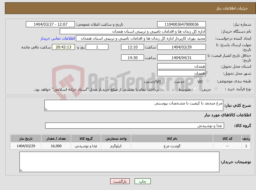 تصویر کوچک آگهی نیاز انتخاب تامین کننده-مرغ منجمد با کیفیت با مشخصات پیوستی