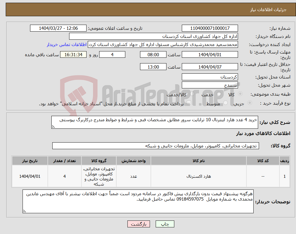 تصویر کوچک آگهی نیاز انتخاب تامین کننده-خرید 4 عدد هارد اینترنال 10 ترابایت سرور مطابق مشخصات فنی و شرایط و ضوابط مندرج درکاربرگ پیوستی