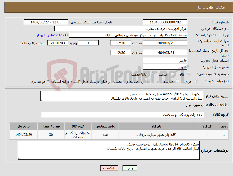 تصویر کوچک آگهی نیاز انتخاب تامین کننده-میکرو گایدوایر 0/014 Avigo طبق درخواست بخش لیبل اصالت کالا الزامی خرید بصورت اعتباری تاریخ بالای یکسال