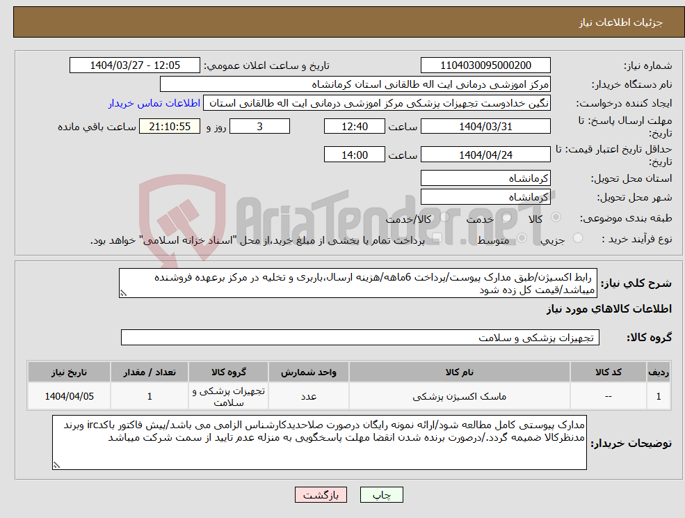 تصویر کوچک آگهی نیاز انتخاب تامین کننده- رابط اکسیژن/طبق مدارک پیوست/پرداخت 6ماهه/هزینه ارسال،باربری و تخلیه در مرکز برعهده فروشنده میباشد/قیمت کل زده شود