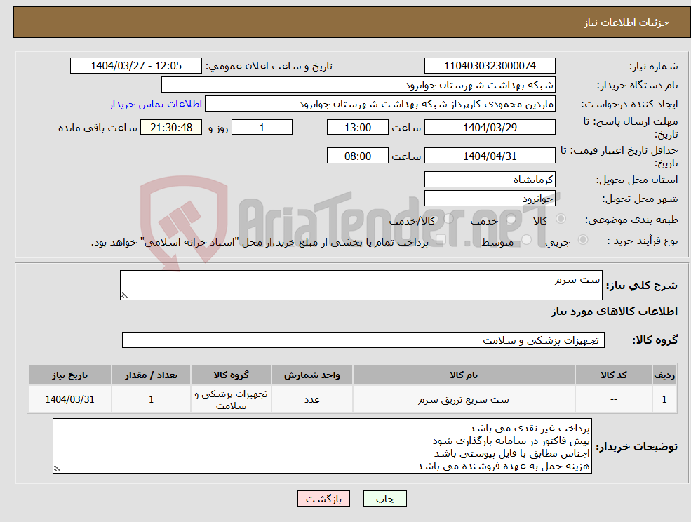 تصویر کوچک آگهی نیاز انتخاب تامین کننده-ست سرم