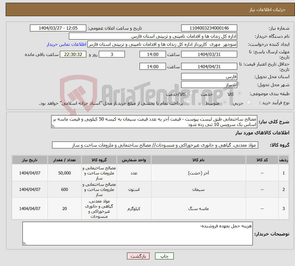 تصویر کوچک آگهی نیاز انتخاب تامین کننده-مصالح ساختمانی طبق لیست پیوست - قیمت آجر به عدد قیمت سیمان به کیسه 50 کیلویی و قیمت ماسه بر اساس یک سرویس 10 تنی زده شود