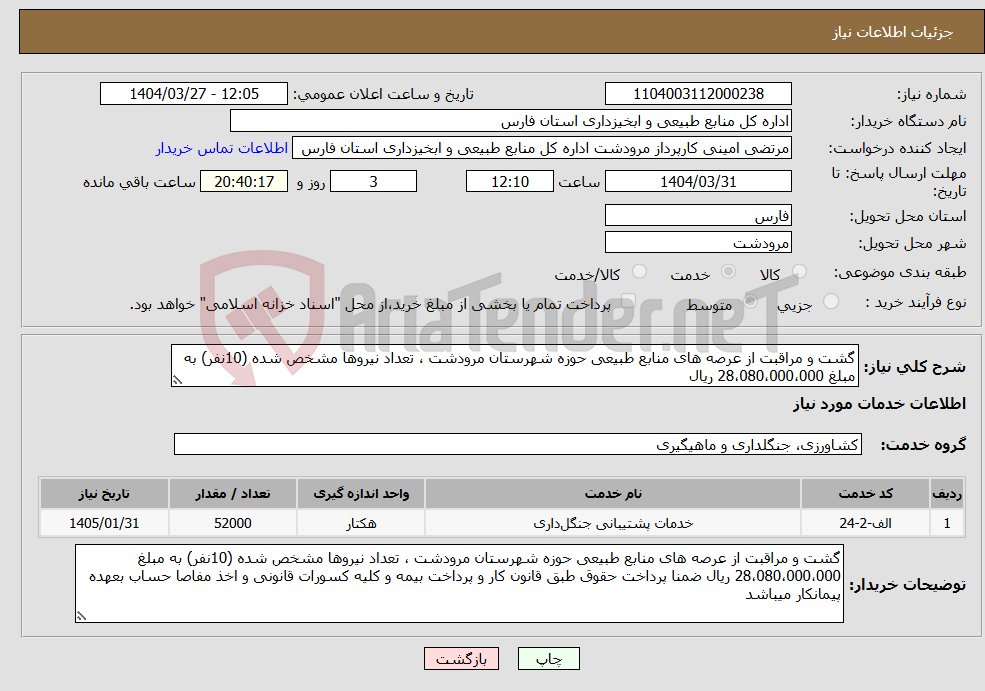 تصویر کوچک آگهی نیاز انتخاب تامین کننده-گشت و مراقبت از عرصه های منابع طبیعی حوزه شهرستان مرودشت ، تعداد نیروها مشخص شده (10نفر) به مبلغ 28،080،000،000 ریال