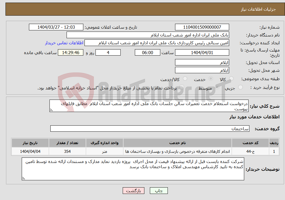 تصویر کوچک آگهی نیاز انتخاب تامین کننده-درخواست استعلام خدمت تعمیرات سالن جلسات بانک ملی اداره امور شعب استان ایلام مطابق فایلهای پیوست 