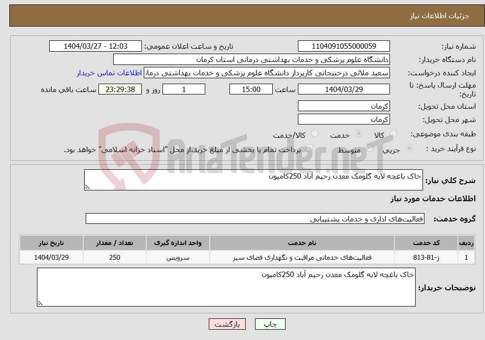 تصویر کوچک آگهی نیاز انتخاب تامین کننده-خاک باغچه لایه گلومک معدن رحیم آباد 250کامیون