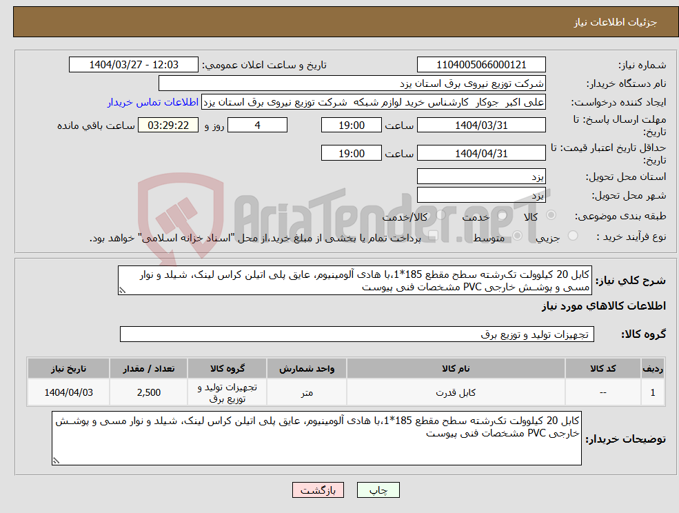 تصویر کوچک آگهی نیاز انتخاب تامین کننده-کابل 20 کیلوولت تک‌رشته سطح مقطع 185*1،با هادی آلومینیوم، عایق پلی اتیلن کراس لینک، شیلد و نوار مسی و پوشـش خارجی PVC مشخصات فنی پیوست 