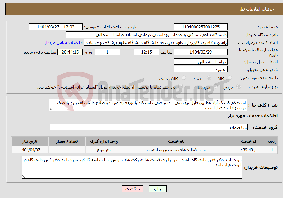 تصویر کوچک آگهی نیاز انتخاب تامین کننده-استعلام کشک آباد مطابق فایل پیوستی - دفتر فنی دانشگاه با توجه به صرفه و صلاح دانشگاهدر رد یا قبول پیشنهادات مختار است