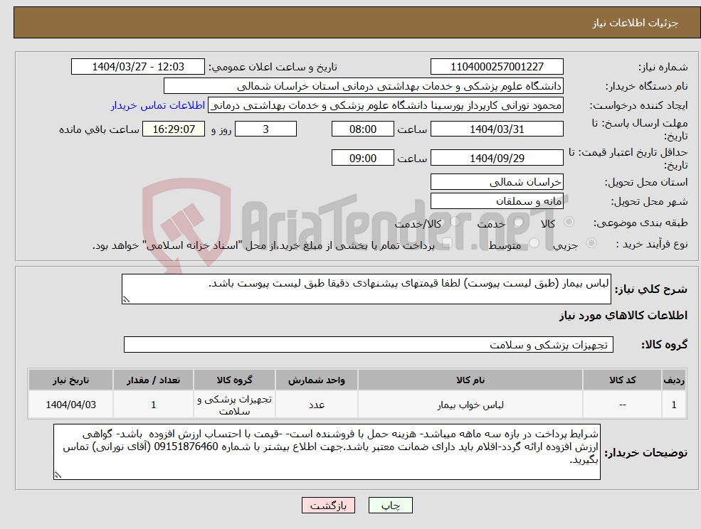 تصویر کوچک آگهی نیاز انتخاب تامین کننده-لباس بیمار (طبق لیست پیوست) لطفا قیمتهای پیشنهادی دقیقا طبق لیست پیوست باشد.
