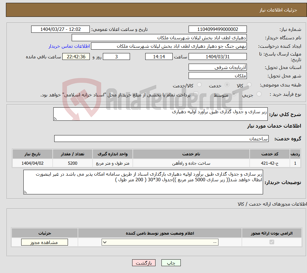 تصویر کوچک آگهی نیاز انتخاب تامین کننده-زیر سازی و جدول گذاری طبق برآورد اولیه دهیاری 