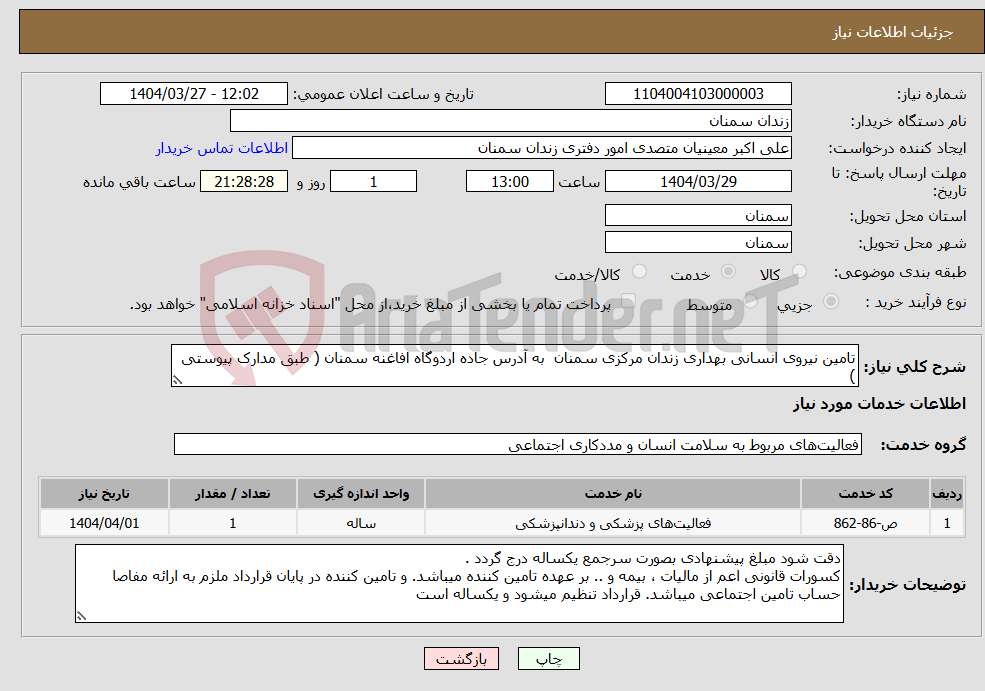 تصویر کوچک آگهی نیاز انتخاب تامین کننده-تامین نیروی انسانی بهداری زندان مرکزی سمنان به آدرس جاده اردوگاه افاغنه سمنان ( طبق مدارک پیوستی )
