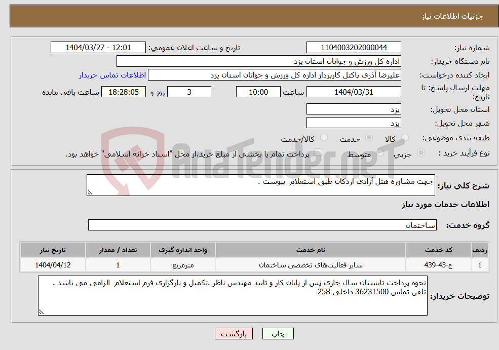 تصویر کوچک آگهی نیاز انتخاب تامین کننده-جهت مشاوره هتل آزادی اردکان طبق استعلام پیوست .