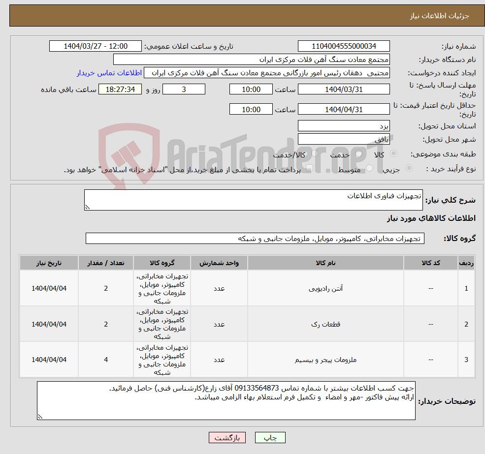 تصویر کوچک آگهی نیاز انتخاب تامین کننده-تجهیزات فناوری اطلاعات