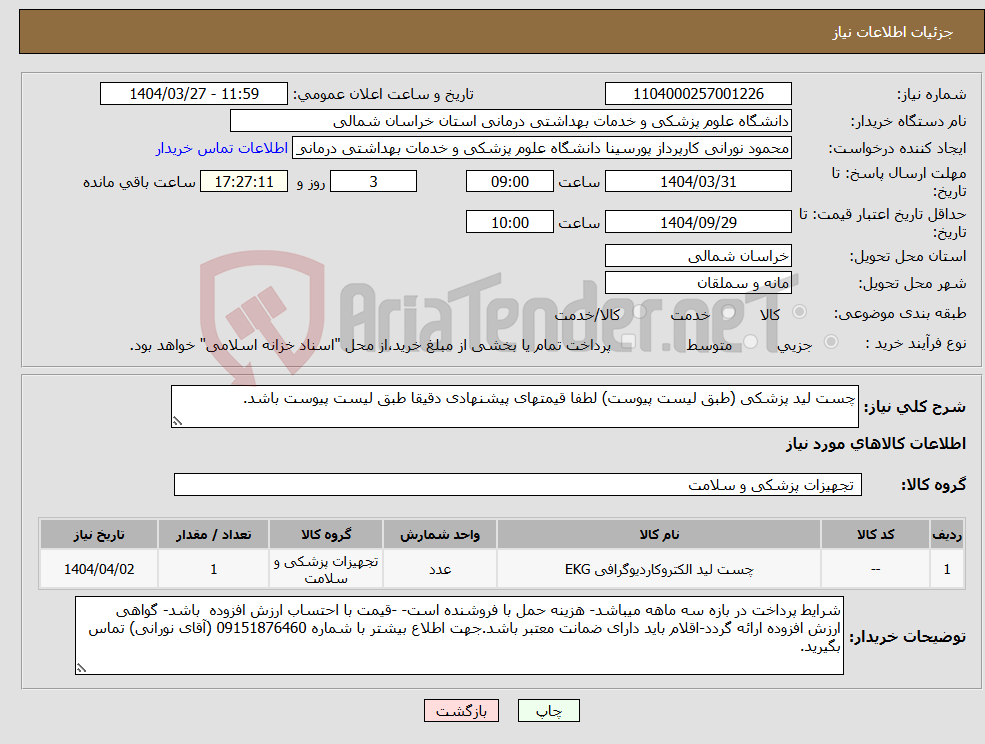 تصویر کوچک آگهی نیاز انتخاب تامین کننده-چست لید پزشکی (طبق لیست پیوست) لطفا قیمتهای پیشنهادی دقیقا طبق لیست پیوست باشد.
