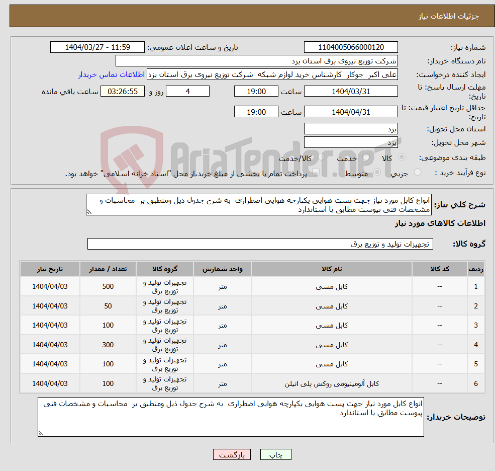 تصویر کوچک آگهی نیاز انتخاب تامین کننده-انواع کابل مورد نیاز جهت پست هوایی یکپارچه هوایی اضطراری به شرح جدول ذیل ومنطبق بر محاسبات و مشخصات فنی پیوست مطابق با استاندارد 