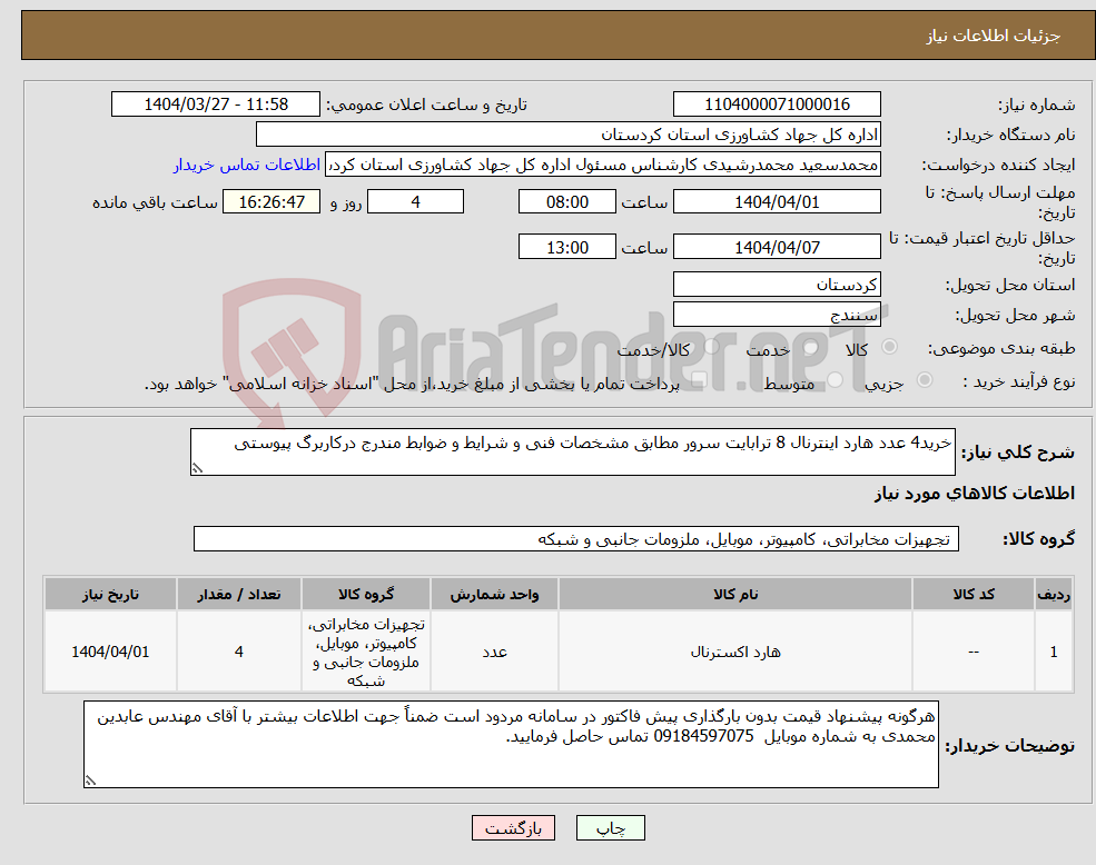 تصویر کوچک آگهی نیاز انتخاب تامین کننده-خرید4 عدد هارد اینترنال 8 ترابایت سرور مطابق مشخصات فنی و شرایط و ضوابط مندرج درکاربرگ پیوستی