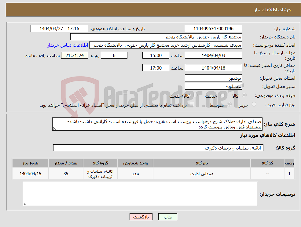 تصویر کوچک آگهی نیاز انتخاب تامین کننده-صندلی اداری -ملاک شرح درخواست پیوست است هزینه حمل با فروشنده است- گارانتی داشته باشد-پیشنهاد فنی ومالی پیوست گردد