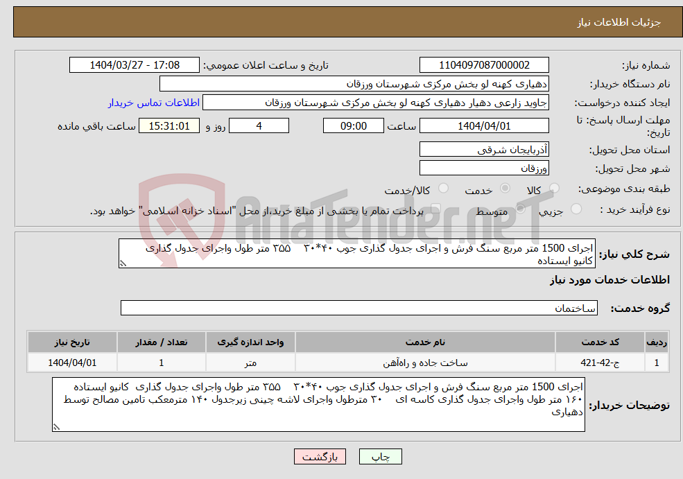 تصویر کوچک آگهی نیاز انتخاب تامین کننده-اجرای 1500 متر مربع سنگ فرش و اجرای جدول گذاری جوب ۴۰*۳۰ ۳۵۵ متر طول واجرای جدول گذاری کانیو ایستاده 