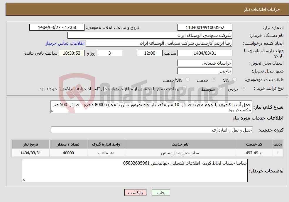 تصویر کوچک آگهی نیاز انتخاب تامین کننده-حمل آب با کامیون با حجم مخزن حداقل 10 متر مکعب از چاه تمیمور تاش تا مخزن 8000 مجتع - حداقل 500 متر مکعب در روز