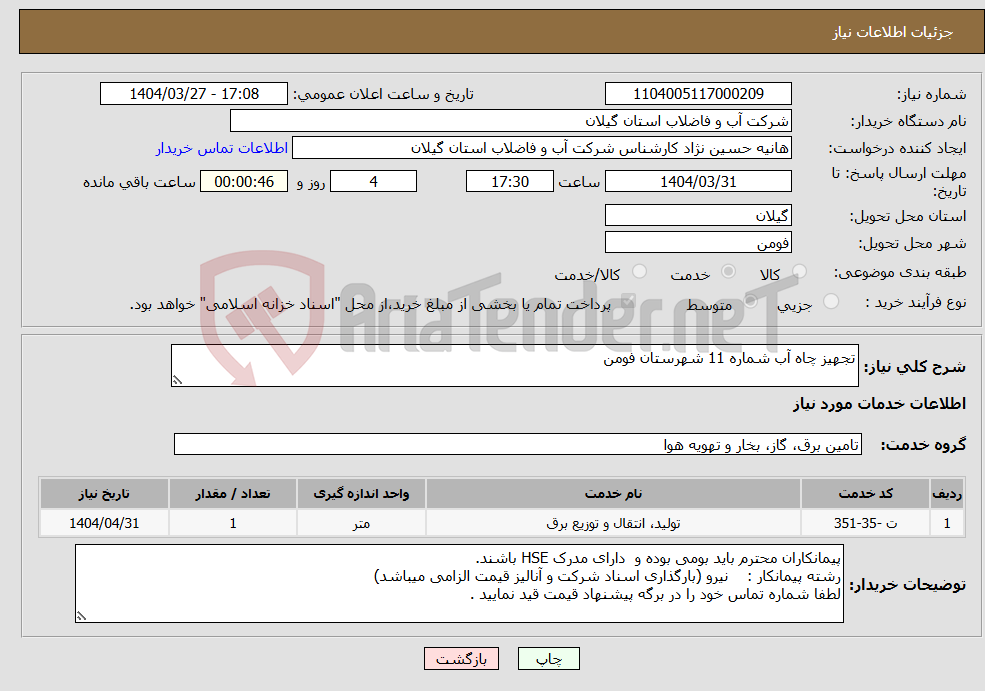 تصویر کوچک آگهی نیاز انتخاب تامین کننده-تجهیز چاه آب شماره 11 شهرستان فومن