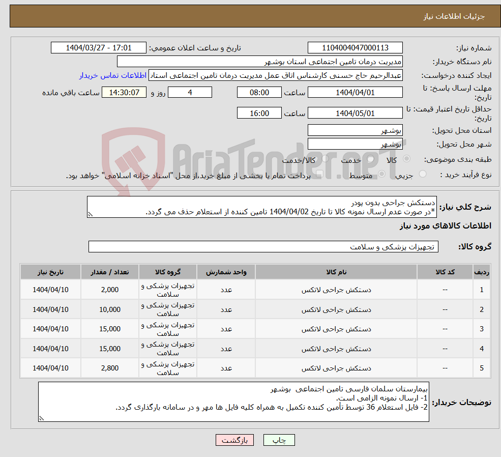 تصویر کوچک آگهی نیاز انتخاب تامین کننده-دستکش جراحی بدون پودر *در صورت عدم ارسال نمونه کالا تا تاریخ 1404/04/02 تامین کننده از استعلام حذف می گردد.