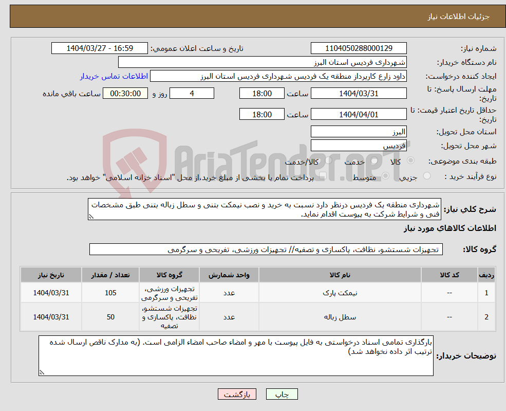 تصویر کوچک آگهی نیاز انتخاب تامین کننده-شهرداری منطقه یک فردیس درنظر دارد نسبت به خرید و نصب نیمکت بتنی و سطل زباله بتنی طبق مشخصات فنی و شرایط شرکت به پیوست اقدام نماید.
