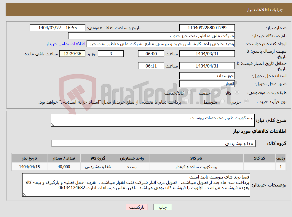 تصویر کوچک آگهی نیاز انتخاب تامین کننده-بیسکوییت طبق مشخصات پیوست